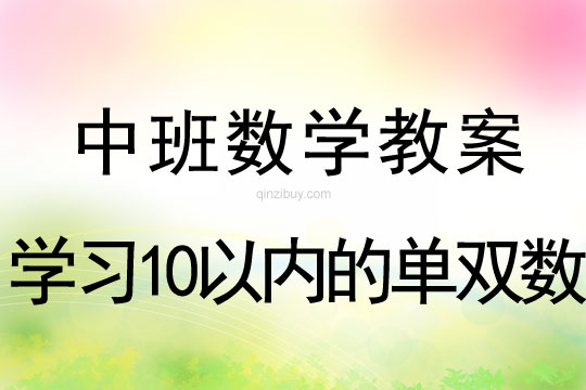 幼兒園中班數學活動：學習10以內的單雙數中班數學活動：學習10以內的單雙數