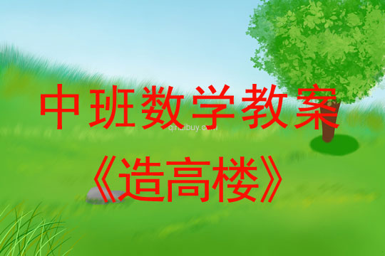 幼兒園中班數(shù)學(xué)：造高樓中班數(shù)學(xué)：造高樓