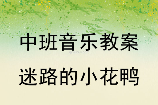 幼兒園中班音樂活動設計：迷路的小花鴨中班音樂活動設計：迷路的小花鴨