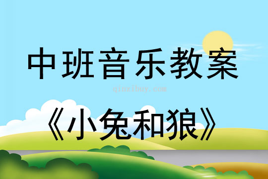 幼兒園中班音樂游戲教案：小兔和狼中班音樂游戲教案：小兔和狼