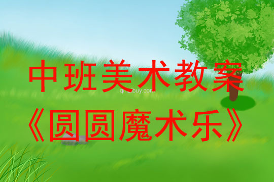 幼兒園中班美術(shù)教案：圓圓魔術(shù)樂（想象添畫）中班美術(shù)教案：圓圓魔術(shù)樂