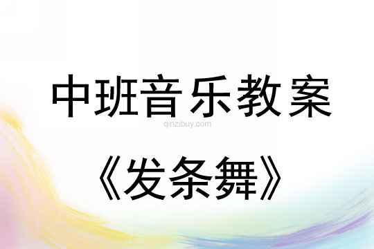 幼兒園中班創(chuàng)意節(jié)奏活動(dòng)：發(fā)條舞中班創(chuàng)意節(jié)奏活動(dòng)：發(fā)條舞