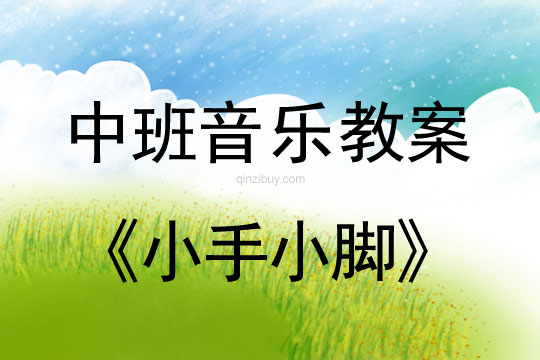 幼兒園中班音樂教案：小手小腳中班音樂教案：小手小腳