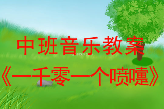幼兒園音樂：一千零一個噴嚏幼兒園音樂：一千零一個噴嚏