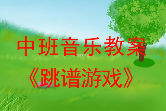幼兒園中班音樂活動：跳譜游戲中班音樂活動：跳譜游戲