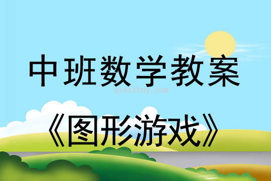 中班數學：圖形游戲中班數學：圖形游戲