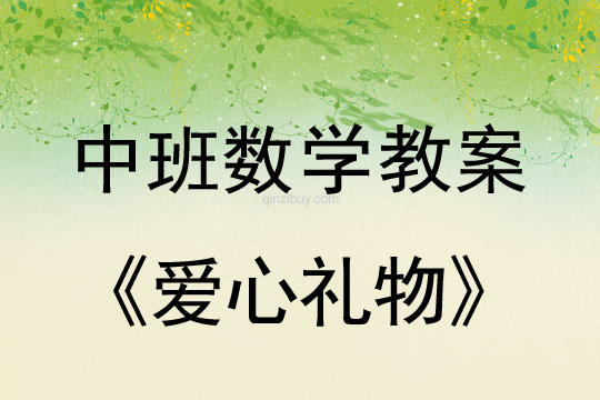 幼兒園中班數教案：愛心禮物中班數教案：愛心禮物