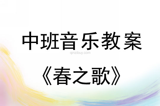 幼兒園中班音樂教案：春之歌中班音樂教案：春之歌