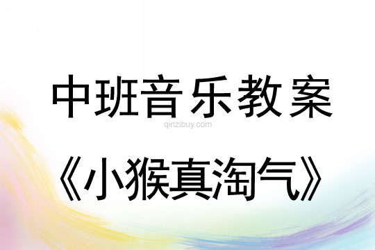 中班歌唱教案：小猴真淘氣中班歌唱教案：小猴真淘氣
