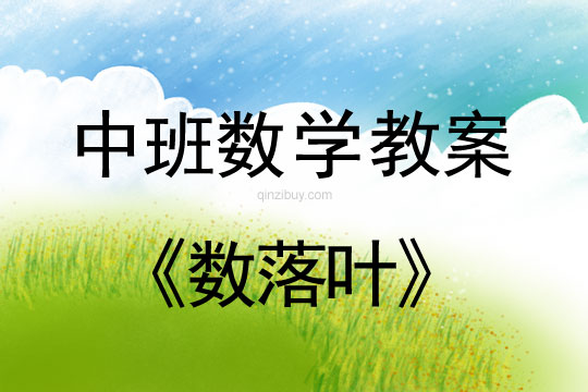 幼兒園中班數學公開活動:數落葉中班數學公開活動:數落葉