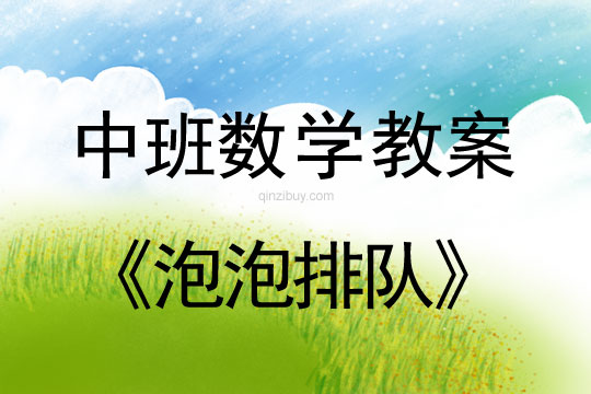 幼兒園中班數學教案：泡泡排隊中班數學教案：泡泡排隊