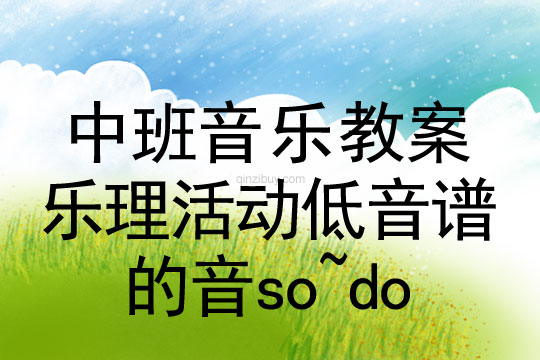 幼兒園中班：樂理活動低音譜的音so~do中班：樂理活動低音譜的音so~do