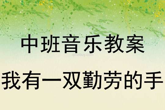 幼兒園中班音樂教案：我有一雙勤勞的手中班音樂：我有一雙勤勞的手