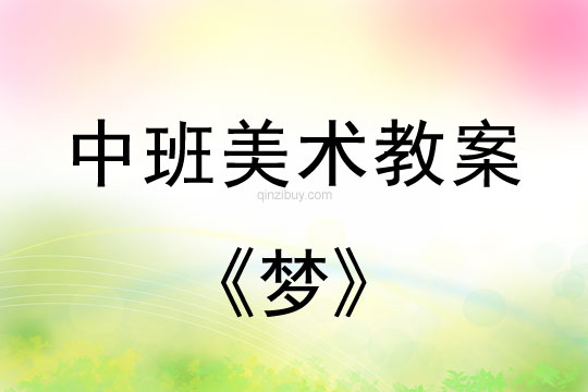 幼兒園中班美術活動：夢中班美術活動：夢