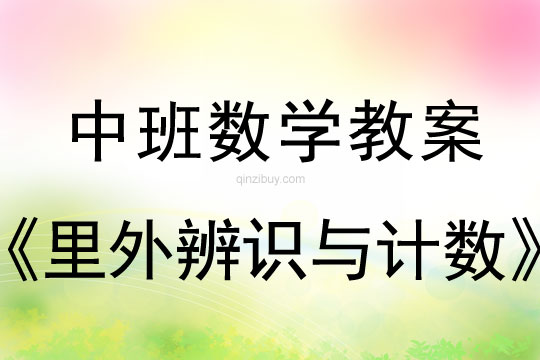 幼兒園中班數(shù)學(xué)教案:里外辨識(shí)與計(jì)數(shù)中班數(shù)學(xué)教案:里外辨識(shí)與計(jì)數(shù)