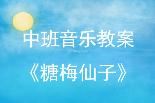 幼兒園中大班音樂教案：糖梅仙子中大班音樂教案：糖梅仙子