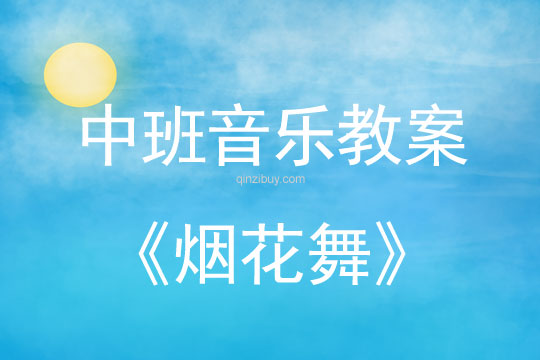 中班舞蹈教案:煙花舞