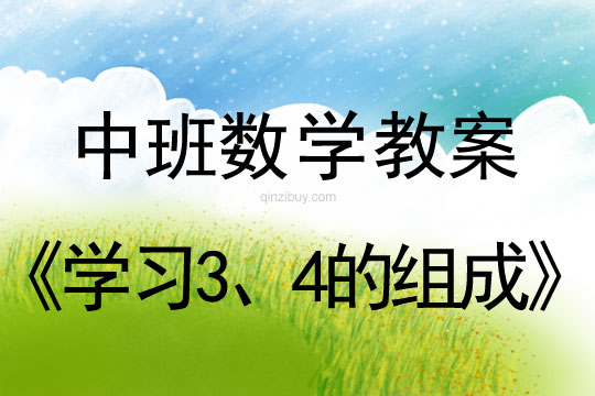 中班數學：學習3、4的組成中班教案：學習3、4的組成