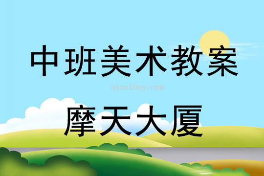 幼兒園中班美術(shù)版畫教案：摩天大廈中班美術(shù)版畫教案：摩天大廈
