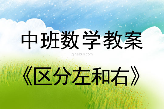 幼兒園中班數學游戲活動：區分左和右中班數學活動：區分左和右