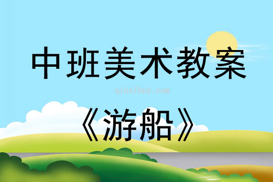 幼兒園中班美術教案：游船中班美術教案：游船