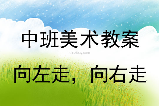 幼兒園中班美術教案設計：向左走，向右走中班美術教案設計：向左走，向右走
