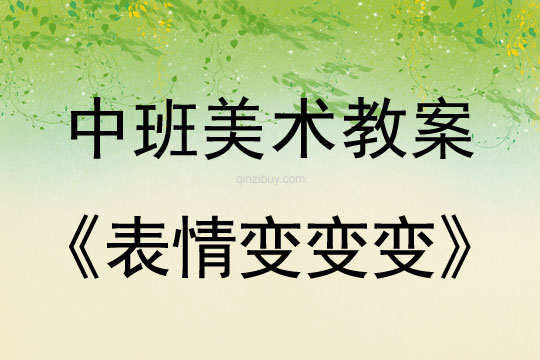 幼兒園中班美術教案：表情變變變中班美術教案：表情變變變