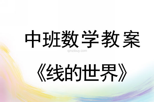 中班數學:線的世界中班數學教案:線的世界