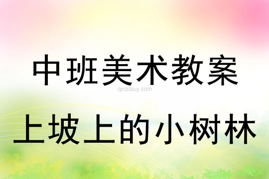 中班美術(shù)教案設(shè)計(jì)：上坡上的小樹林中班美術(shù)教案設(shè)計(jì)：上坡上的小樹林