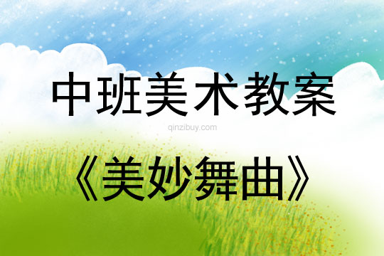幼兒園中班美術教案：美妙舞曲（填色塊）中班美術教案：美妙舞曲