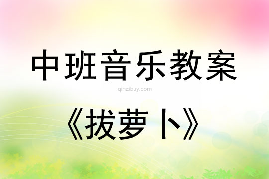 幼兒園中班音樂說課稿：拔蘿卜中班音樂說課稿：拔蘿卜