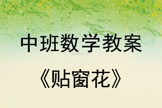 幼兒園中班數(shù)學(xué)教案：貼窗花中班數(shù)學(xué)：貼窗花