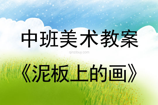 幼兒園中班美術(shù)教案陶藝活動(dòng)：泥板上的畫(huà)中班美術(shù)教案陶藝活動(dòng)：泥板上的畫(huà)