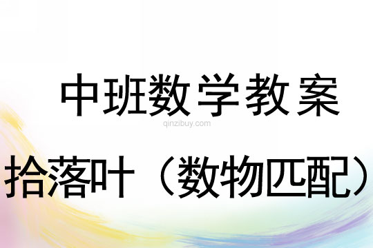 中班數(shù)學(xué)：拾落葉（數(shù)物匹配）中班數(shù)學(xué)教案：拾落葉（數(shù)物匹配）