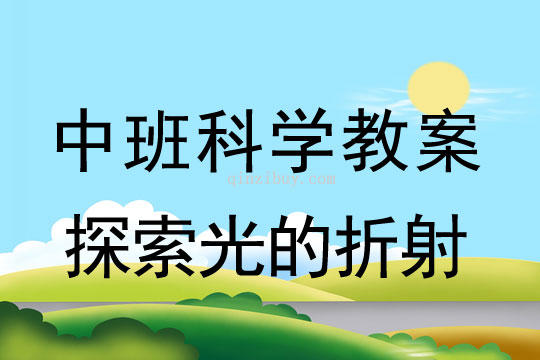 中班科學教案：探索光的折射中班科學教案：探索光的折射