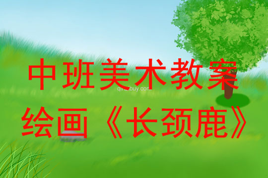 中班美術教案：繪畫《長頸鹿》中班美術教案：繪畫《長頸鹿》