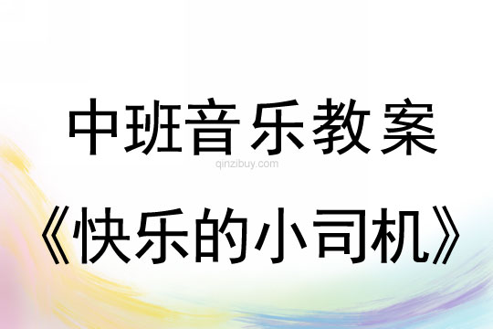 幼兒園中班音樂教案：快樂的小司機中班音樂教案：快樂的小司機