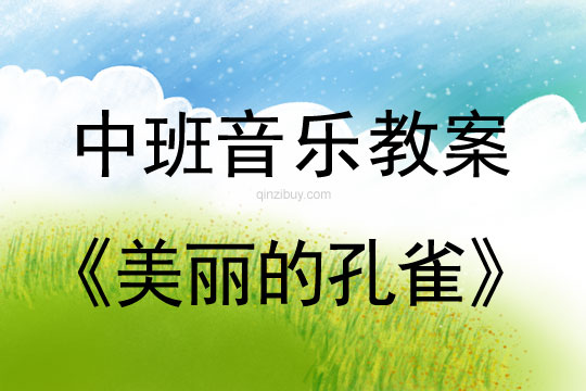 幼兒園中班音樂教案：美麗的孔雀中班音樂教案：美麗的孔雀