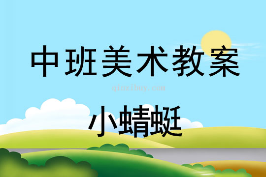幼兒園美術教案：小蜻蜓中班美術教案：小蜻蜓