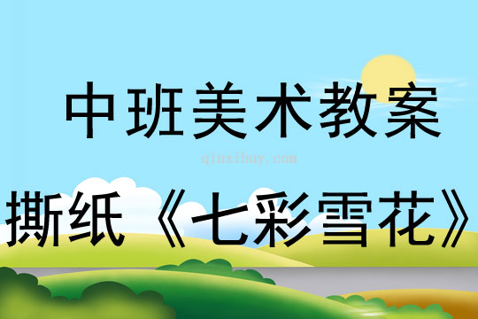 幼兒園中班美術教案：撕紙《七彩雪花》中班美術教案：撕紙《七彩雪花》