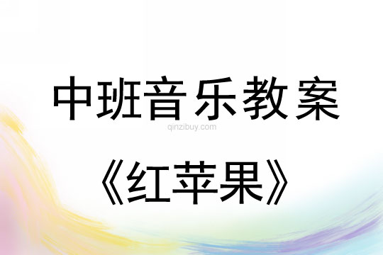 幼兒園中班仿編歌曲：紅蘋果中班仿編歌曲：紅蘋果