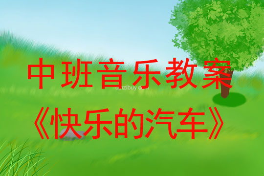 幼兒園中班音樂教案：快樂的汽車幼兒園音樂教案：快樂的汽車