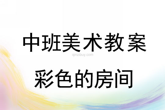 幼兒園中班中國(guó)畫(huà)教案設(shè)計(jì)：彩色的房間中班中國(guó)畫(huà)教案設(shè)計(jì)：彩色的房間