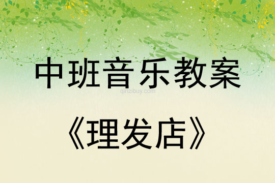 幼兒園中班韻律活動：理發店中班韻律活動：理發店