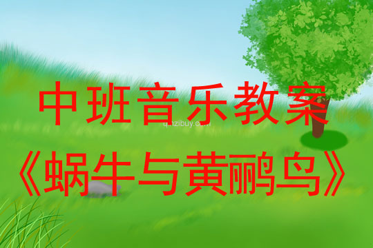 幼兒園中班音樂教案：蝸牛與黃鸝鳥中班音樂教案：蝸牛與黃鸝鳥