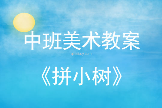 中班美術(shù)教案：拼小樹中班美術(shù)教案：拼小樹