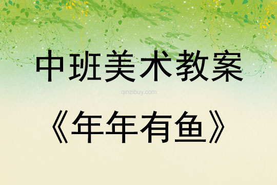 幼兒園中班美術(shù)優(yōu)質(zhì)課：年年有魚中班美術(shù)優(yōu)質(zhì)課：年年有魚