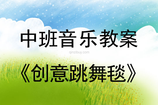 幼兒園中班音樂教案：創意跳舞毯中班音樂教案：創意跳舞毯