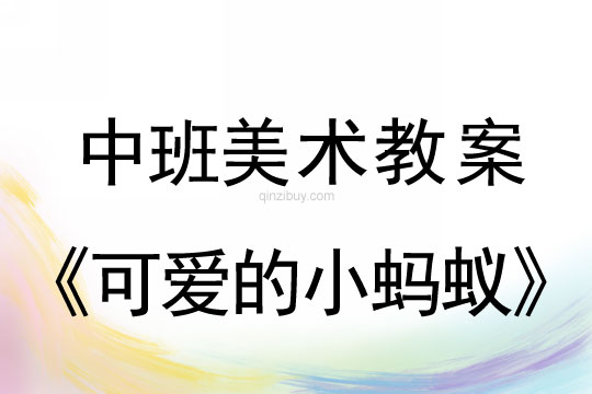 幼兒園中班美術教案：可愛的小螞蟻（油畫棒與水粉作畫）中班美術教案：可愛的小螞蟻
