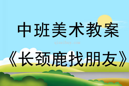 幼兒園中班美術教案：長頸鹿找朋友中班美術教案：長頸鹿找朋友